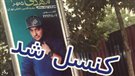 کنسرت «مهدی مقدم» در تهران لغو شد