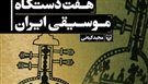 کتاب هفت دستگاه موسیقی ایرانی پس از سیزده سال چاپ شد