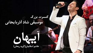آیهان طنین موسیقی آذربایجان را به تهران می رساند