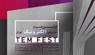 اولین فستیوال موسیقی الکترونیک تهران برگزار می شود
