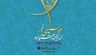 ​سی و دومین جشنواره موسیقی فجر با دو روز تأخیر آغاز می‌شود