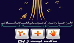 برنامه «ساعت 25» با موضوع اختتامیه بخش سرود نخستین جایزه بزرگ موسیقی انقلاب اسلامی پخش می‌شود