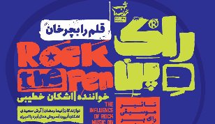 کنسرت « Rock the pen - قلم را بچرخان» درمجموعه مستقل تئاتر تهران 