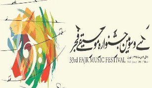 تغییر در جدول سی و سومین جشنواره موسیقی فجر