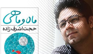 «حجت اشرف‌زاده» کنسرت «ماه و ماهی» را برگزار می‌کند