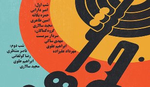 پروژه «شب‌های جنوب» با حضور 4 گروه تلفیقی در روزهای 18 و 19 بهمن برگزار می‌شود