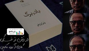 فرشاد خشنود آلبوم «در رفتن از خستگی» را با اشعار «عباس کیارستمی» منتشر کرد