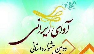 اسامی راه‌یافتگان به مرحله نهایی دومین دوره جشنواره «آوای ایرانی» در شهر دلیجان اعلام شد
