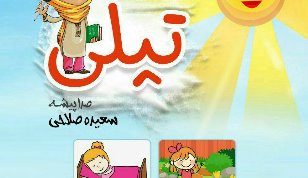 آلبومی شاد برای کودکان با صدای سعیده صلاحی 