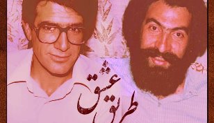 «طریق عشق» اثر «محمد رضا شجریان» در صدر پرفروشترین آلبوم‌های ایران قرار گرفت