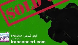 8000 بلیت کنسرت سیروان در کمتر از یک ساعت به فروش رسید