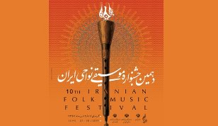 رونمایی از پوستر رسمی و جدول برنامه‌های دهمین دوره جشنواره موسیقی نواحی ایران