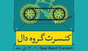 کنسرت گروه «دال» در تالار وحدت تهران برگزار خواهد شد