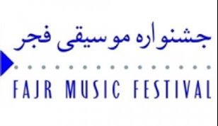 روزهای پایانی داوری جشنواره موسیقی فجر