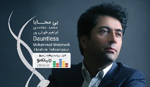آلبوم «بی محابا» به خوانندگی محمد معتمدی منتشر شد