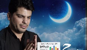  آلبوم «مژده‌ی رحمت» به مناسبت ماه رمضان منتشر شد