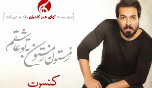 کامران رسول‌زاده پس از مدت‌ها با قطعات جدید در تهران روی صحنه می‌رود
