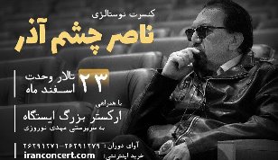 کنسرت «نوستالژی» ناصر چشم‌آذر برگزار می‌شود 