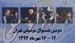فروش بلیت های دومین فستیوال موسیقی تهران از امشب آغاز می شود