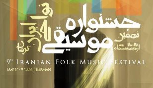 برنامه اجراهای بخش عمومی نهمین جشنواره موسیقی نواحی