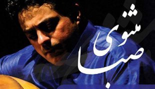انتشار منتخبی از آثار زنده یاد «ابوالحسن صبا» با تنظیم جدید در بازار موسیقی