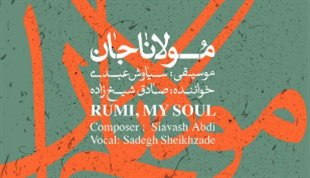 آلبوم مولانا جان به آهنگسازی سیاوش عبدی و خوانندگی صادق شیخ‌زاده منتشر خواهد شد