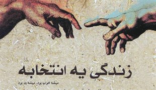 « زندگی یه انتخابه» خشنود با صدای محمدحشمتی