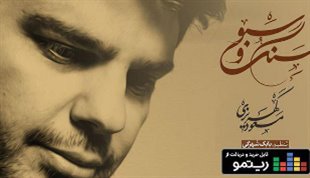  انتشار آثاری از بزرگان موسیقی ایران در آلبوم «سنگ و سبو»