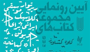 انتشار «رپرتوار موسیقی کلاسیک ایرانی برای ویولن، کمانچه و قیچک» با تقدیم به «علی تجویدی»