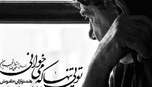 تصنیف «تویی تنها که می‌خوانی» با تقدیم به «محمدرضا شجریان» منتشر شد