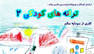 ارکستر کودکان و نوجوانان ایران زمین در برج آزادی روی صحنه می رود