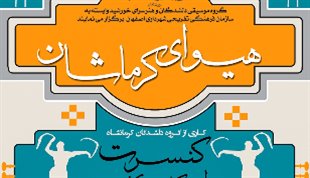 کنسرت فولکلور کردی هیوای کرماشان در اصفهان