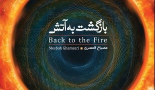 توزيع سراسري «بازگشت به آتش» در بازار موسيقي