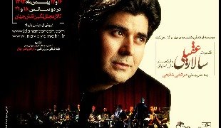 «سالار عقیلی» و ارکستر ملی اصفهان به روی صحنه میروند