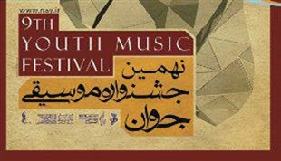 جشنواره موسیقی جوان مهمترین رویداد موسیقایی کشور است