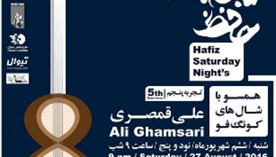 پنجمین شب شنبه های حافظ «همسو با شال های کونگ» و اجرای متفاوت علی قمصری