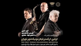 ارکستر فیلارمونیک شهر تهران راه اندازی شد/ جزییات کنسرت اول