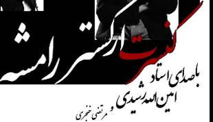 ارکستر بزرگ «رامشه» ششم خرداد در تالار اندیشه تهران به روی صحنه میرود