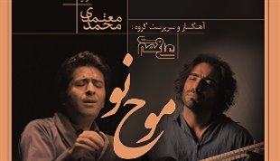 موج نو مسیری تازه در موسیقی ایرانی می سازد