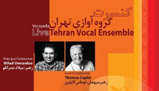گروه آوازی تهران به رهبری توماس کاپلین روی صحنه می روند