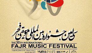 لرستان  میزبان جشنواره سي ام موسیقی فجر
