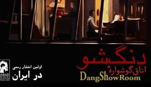اولین آلبوم رسمی گروه «دنگ شو» در ایران منتشر می شود