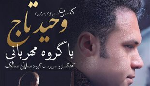 وحید تاج به نفع کودکان زلزله‌زده کرمانشاه کنسرت می‌دهد