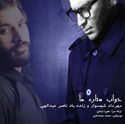 خواب ستاره ها - مهرداد شهسوار و زنده یاد ناصر عبداللهی