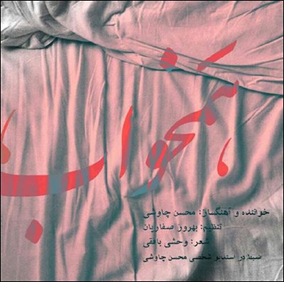 هم خواب - محسن چاوشی