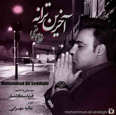 آخرین ترانه - محمد علی صدیقی