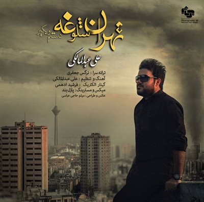 تهران شلوغه - علی عبدالملکی