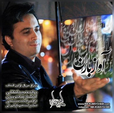 آواز باران - مجید اخشابی