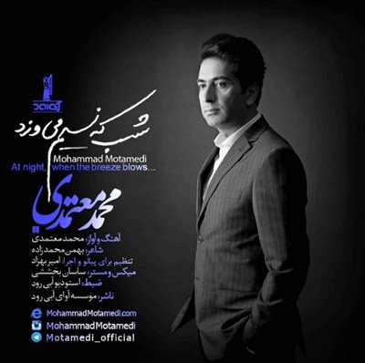 شب که نسیم می‌وزد - محمد معتمدی