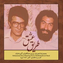 محمد رضا شجریان و پرویز مشکاتیان با آلبوم «طریق عشق» به میان مردم باز می‌گردند
